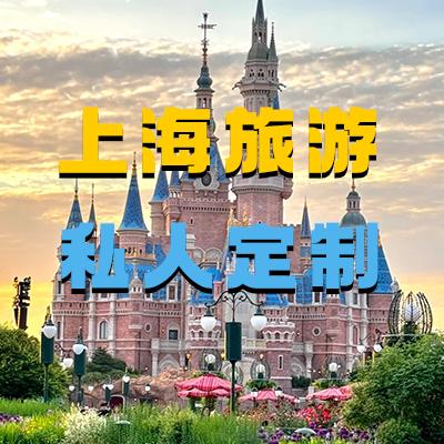 上海旅游-高端私人定制