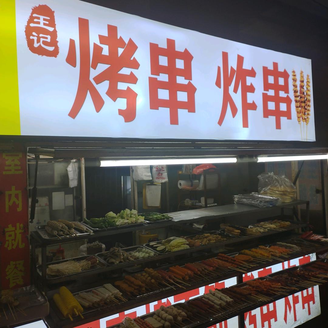 （福瑞特）王记烤串，炸串