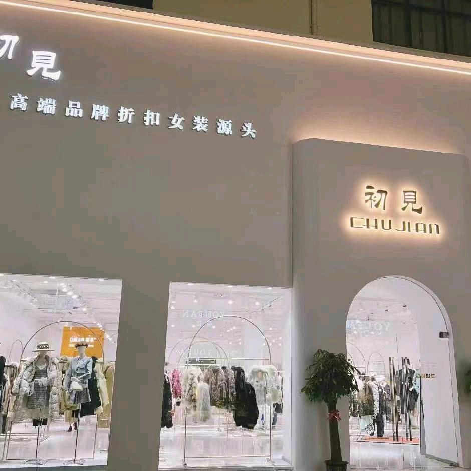 品牌折扣女装