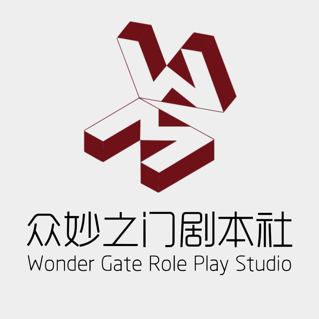 众妙之门剧本社