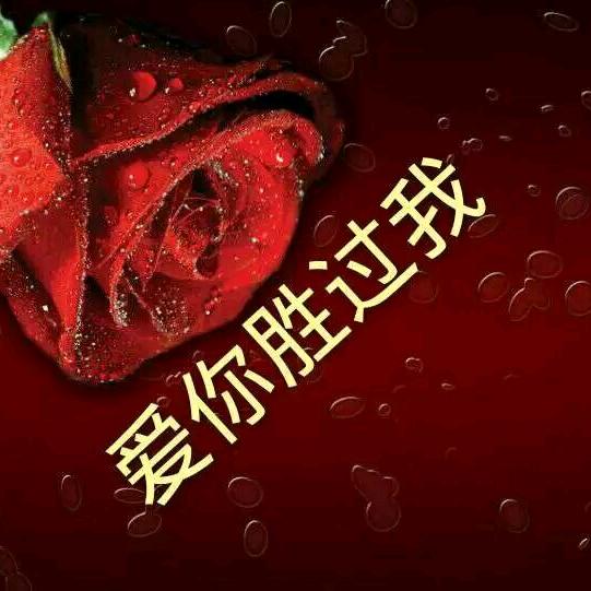 爱你胜过我