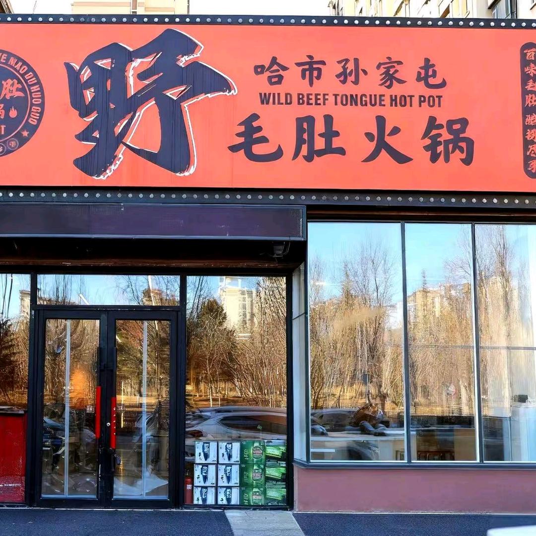 哈市孙家屯野毛肚火锅官方号