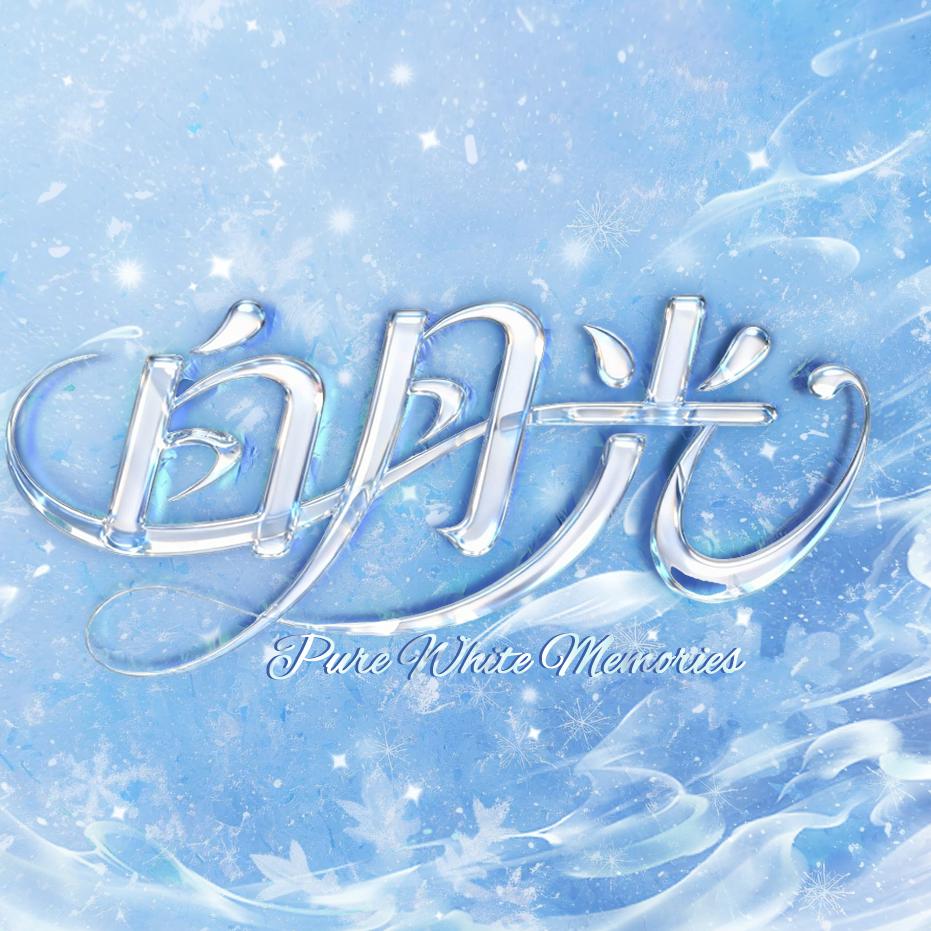 白月光🌙点唱/待冠👑