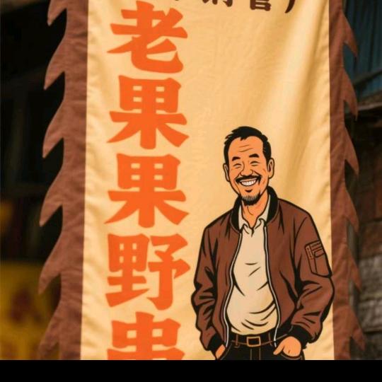 👿成都市🕵️老果果野串👣