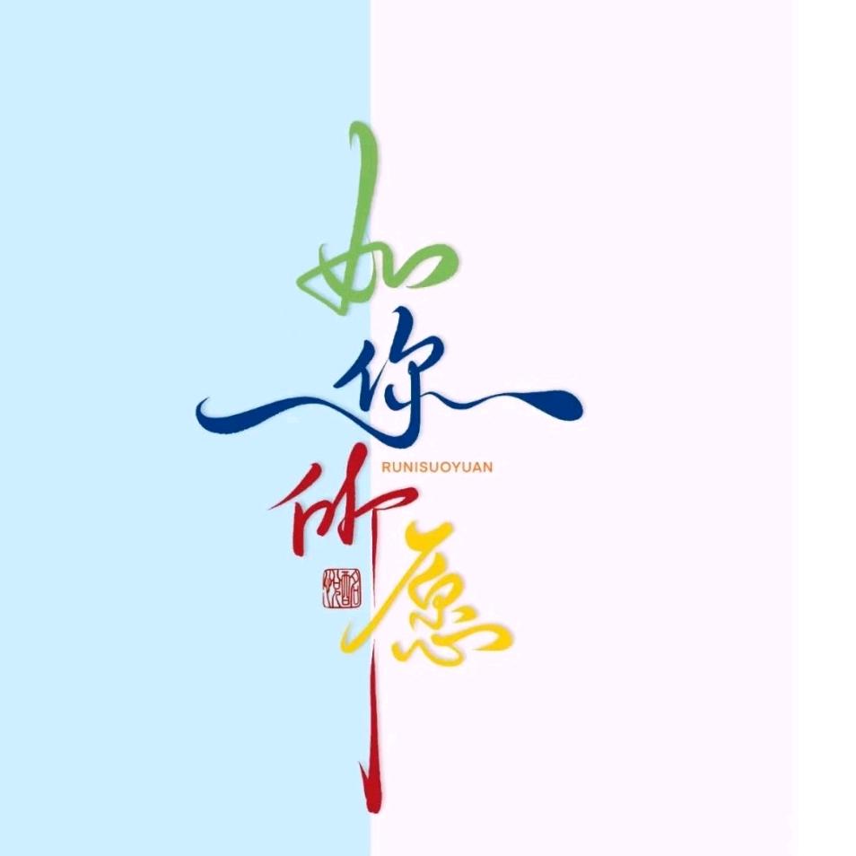 随心