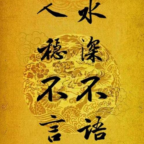 修身养性