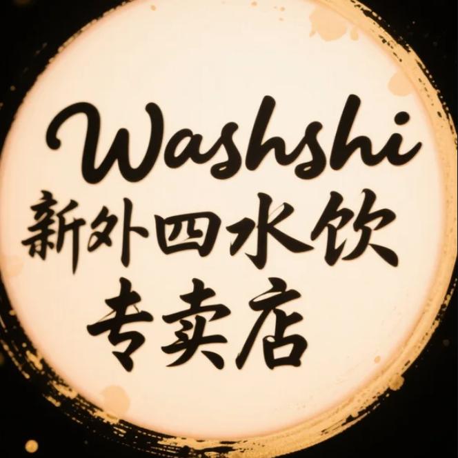 Washshi新外四水饮专卖店