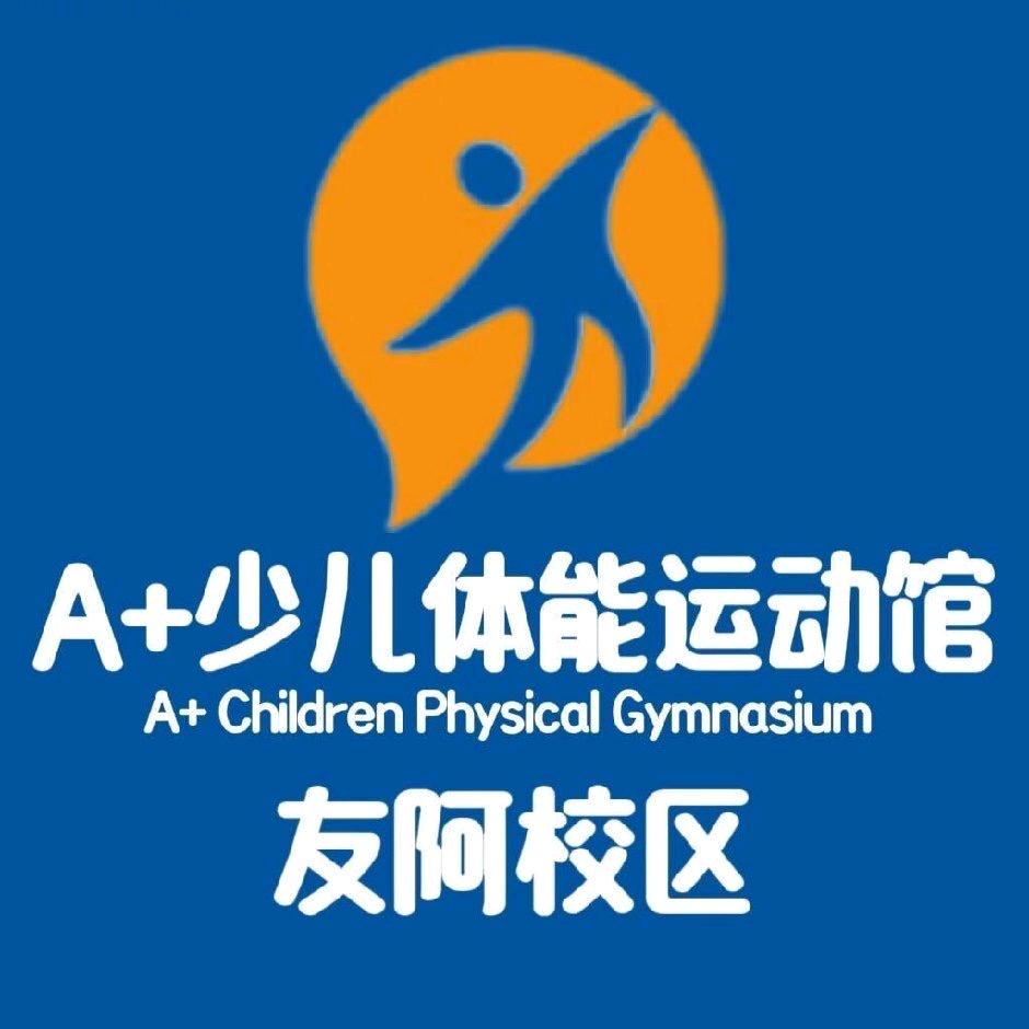 芷阳少儿体能运动馆（友阿店）
