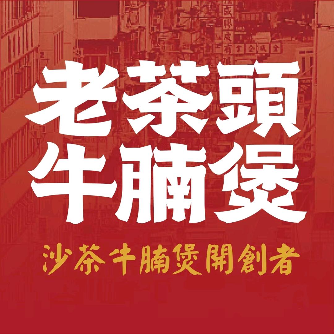 老茶头牛腩煲（霞浦店）