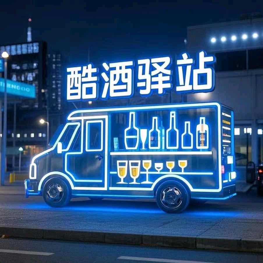 酷酒驿站