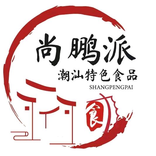 尚鹏派-潮汕特色食品
