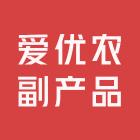 爱优农副产品