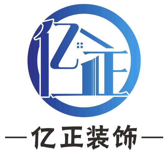 亿正装饰 （做有品质的装修人）