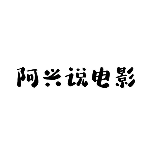 阿兴说电影