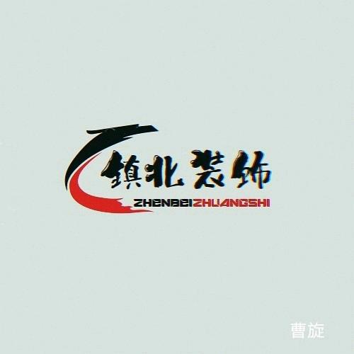 汴塘镇北装饰