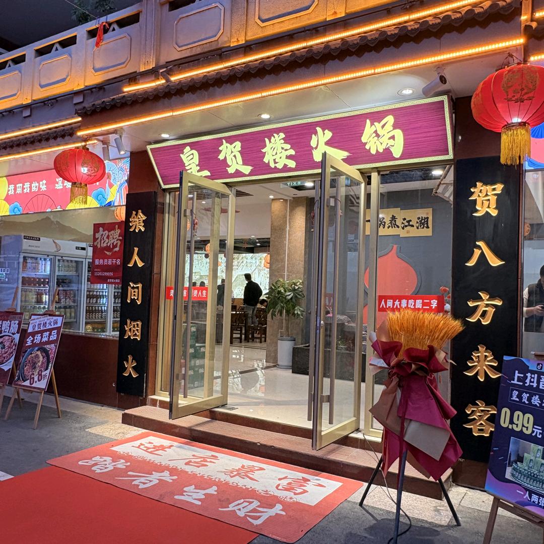 皇贺楼火锅官方号