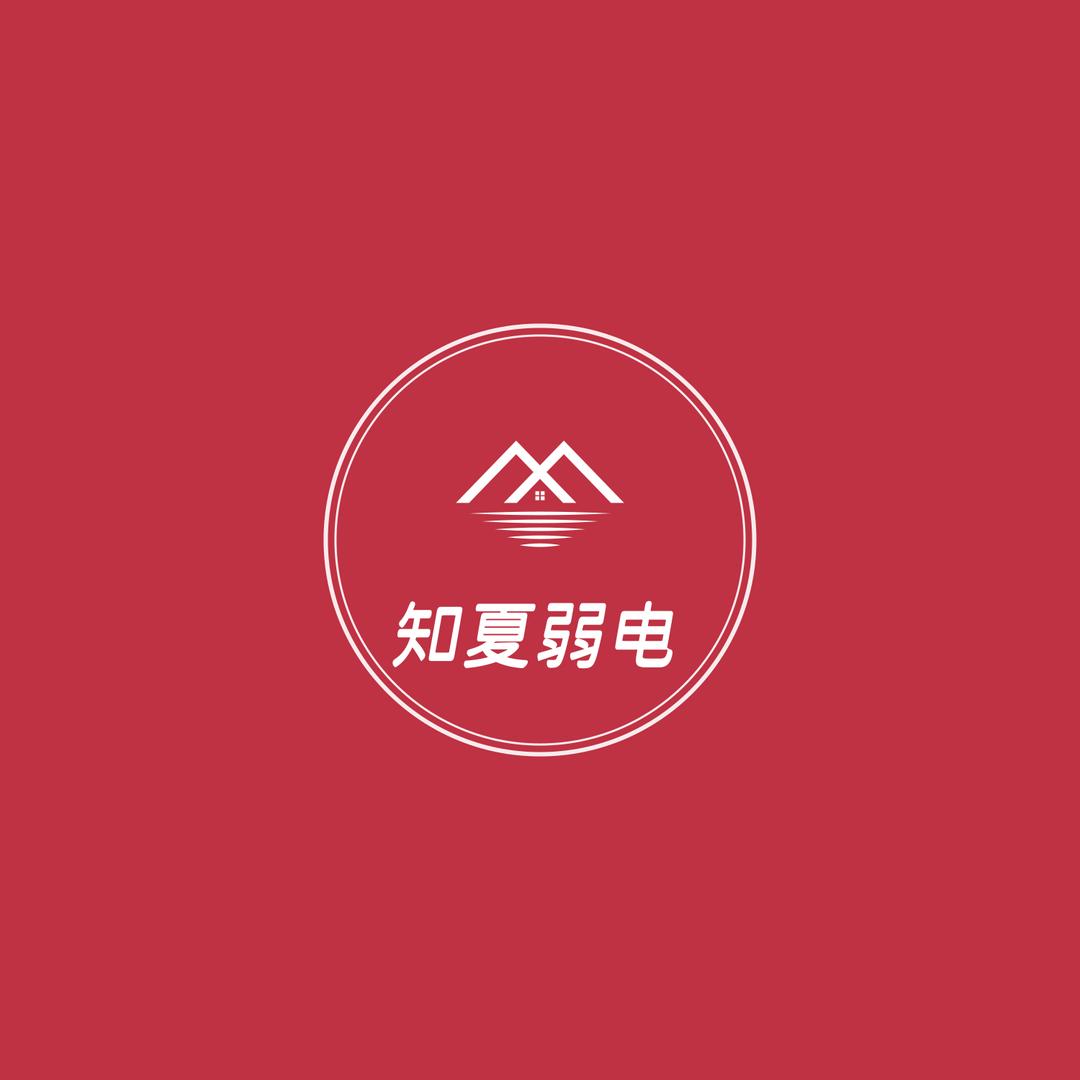 知夏弱电