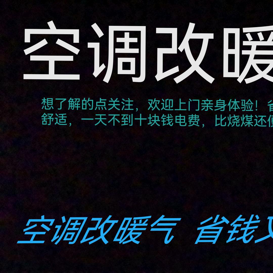鸡泽空调改暖气 舒适又便宜