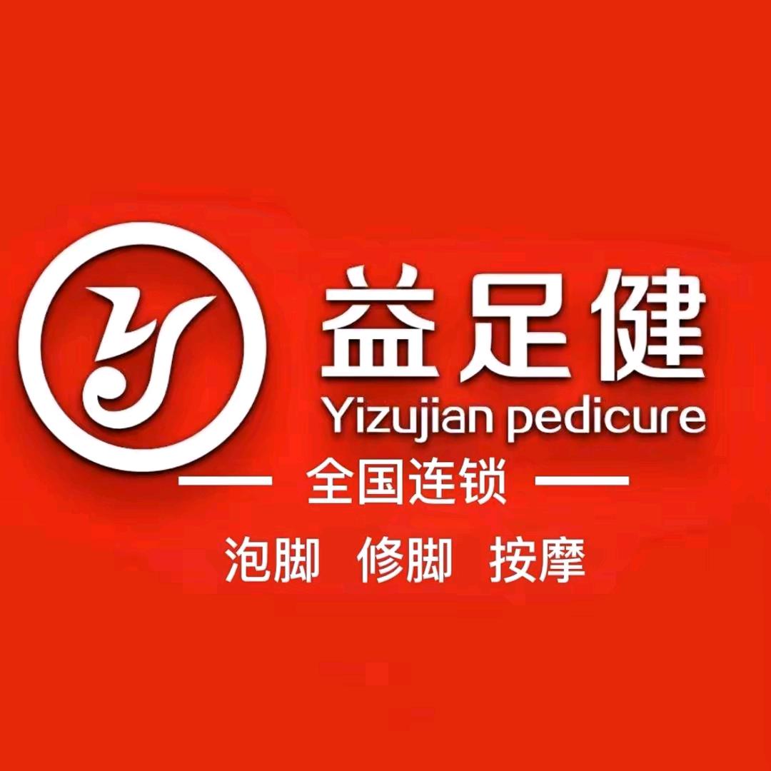 平利县益足健专业修脚