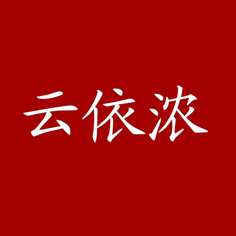 云依浓干货旗舰店