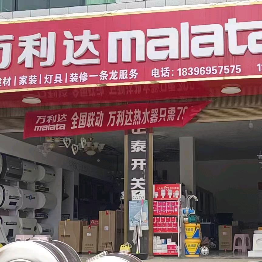 万利达厨卫电器