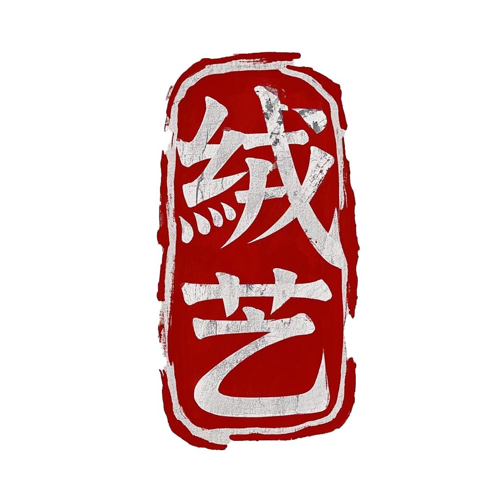 绒艺非遗传承馆高货专场