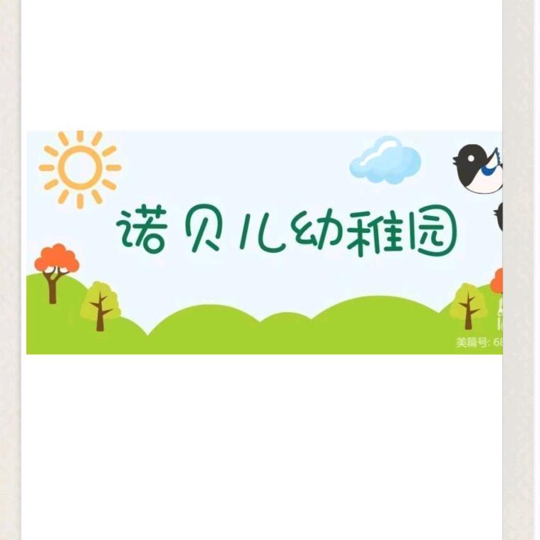 诺贝儿幼稚园