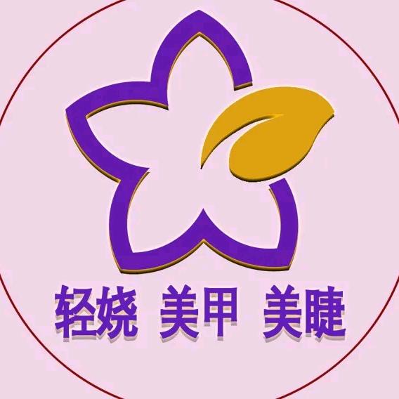 轻娆美甲美睫