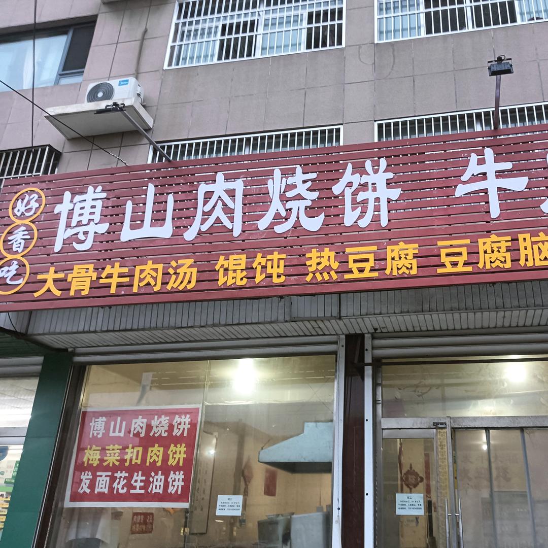 博山肉烧饼（收徒）