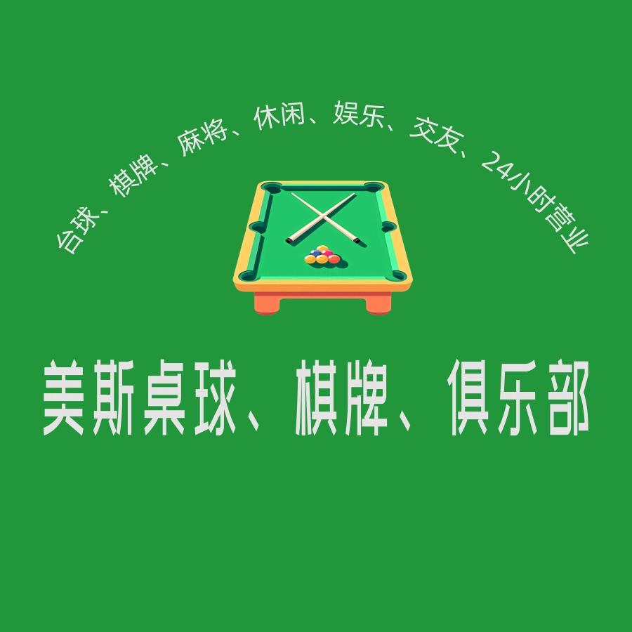 美斯桌球俱乐部