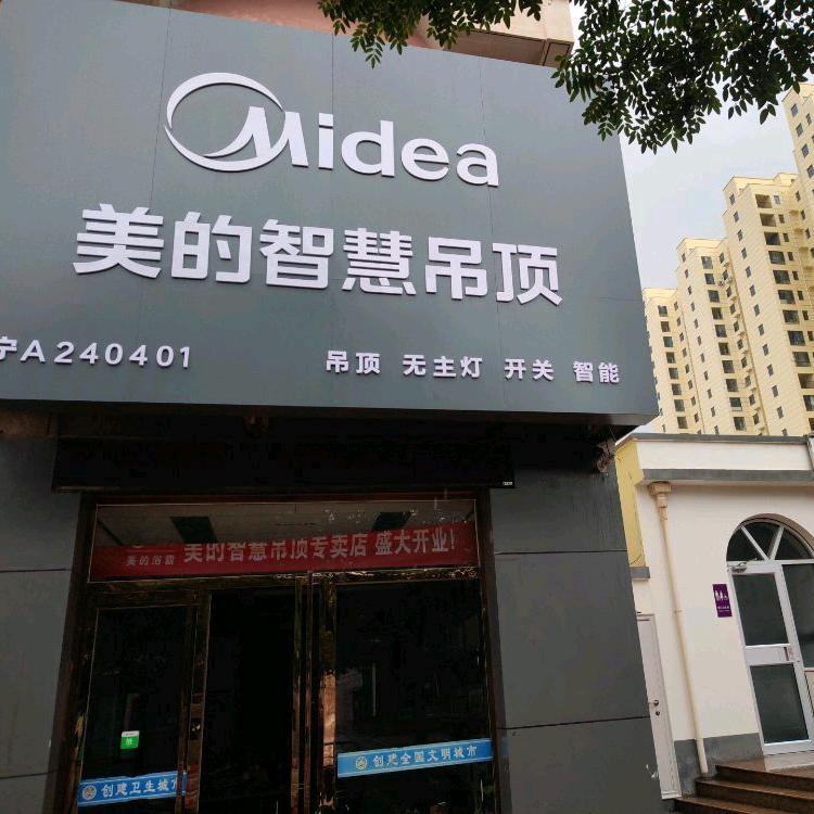 美的智慧吊顶  全屋定制