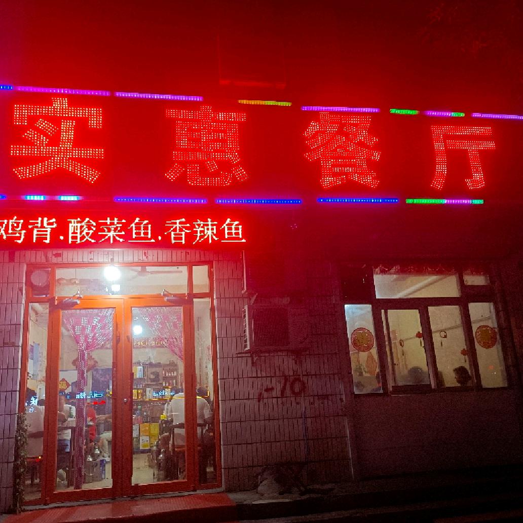实惠餐厅（昌乐县，郭庄路口:)【聚福堂】
