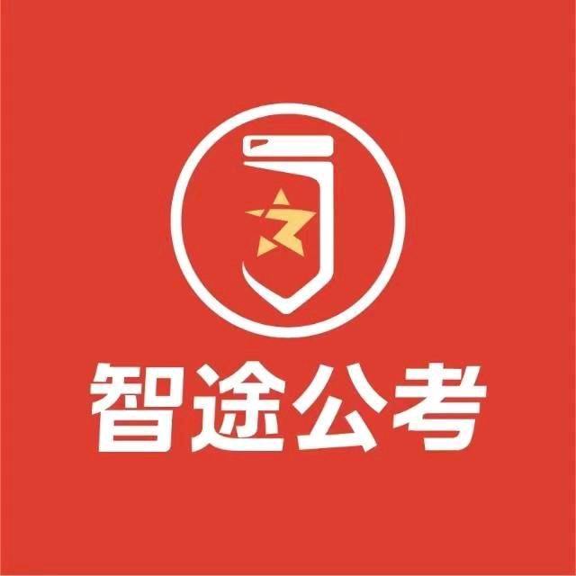 智途公考