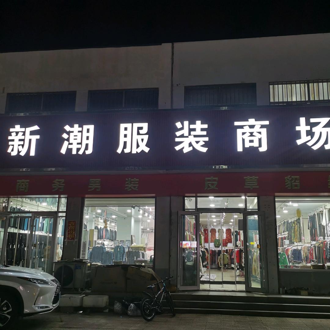 新潮服装商场(昌邑石埠店)