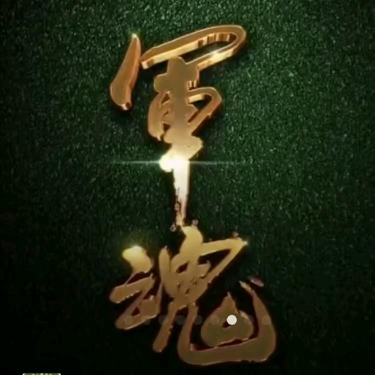不忘初心牢记使命