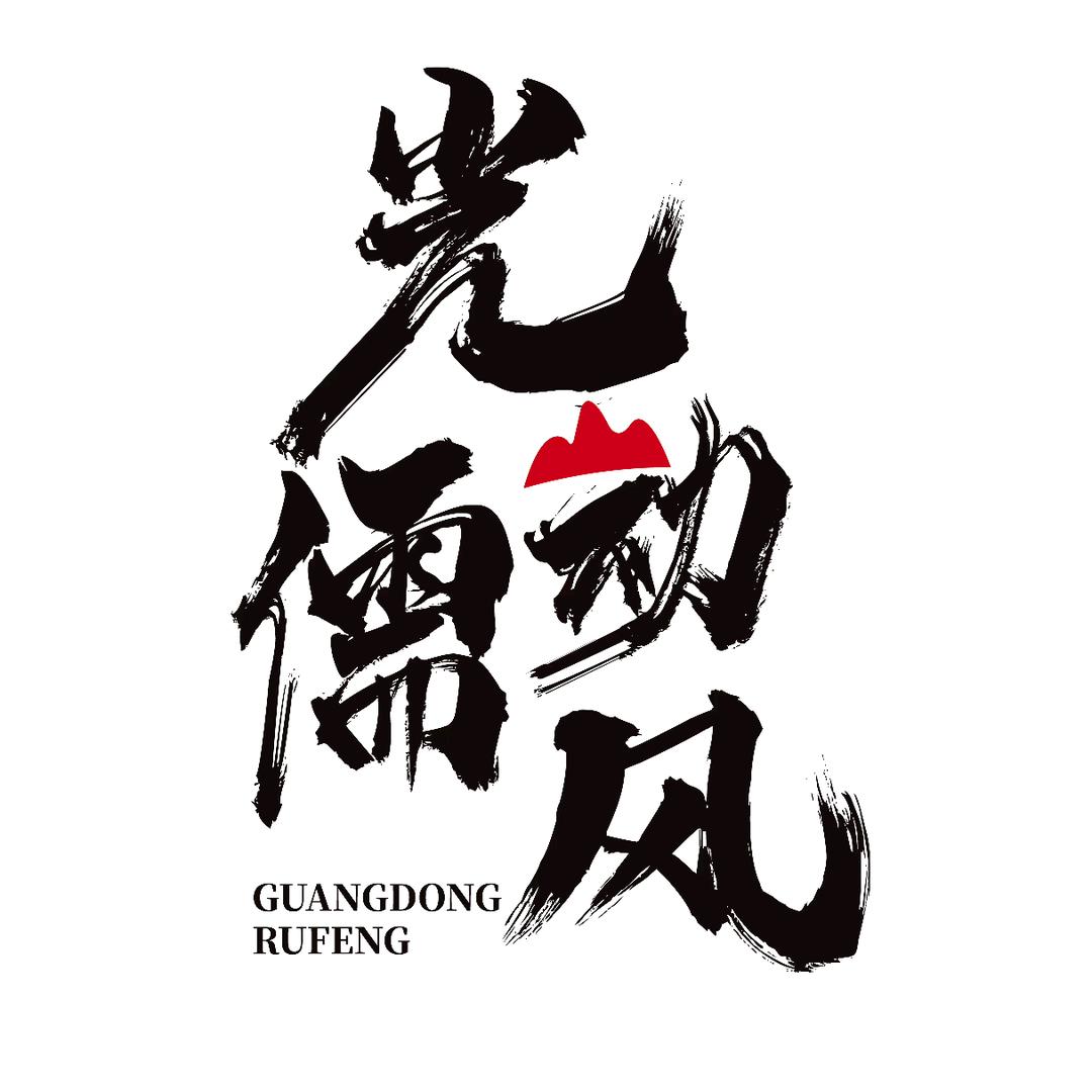 光动儒风