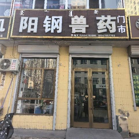 阳钢兽药