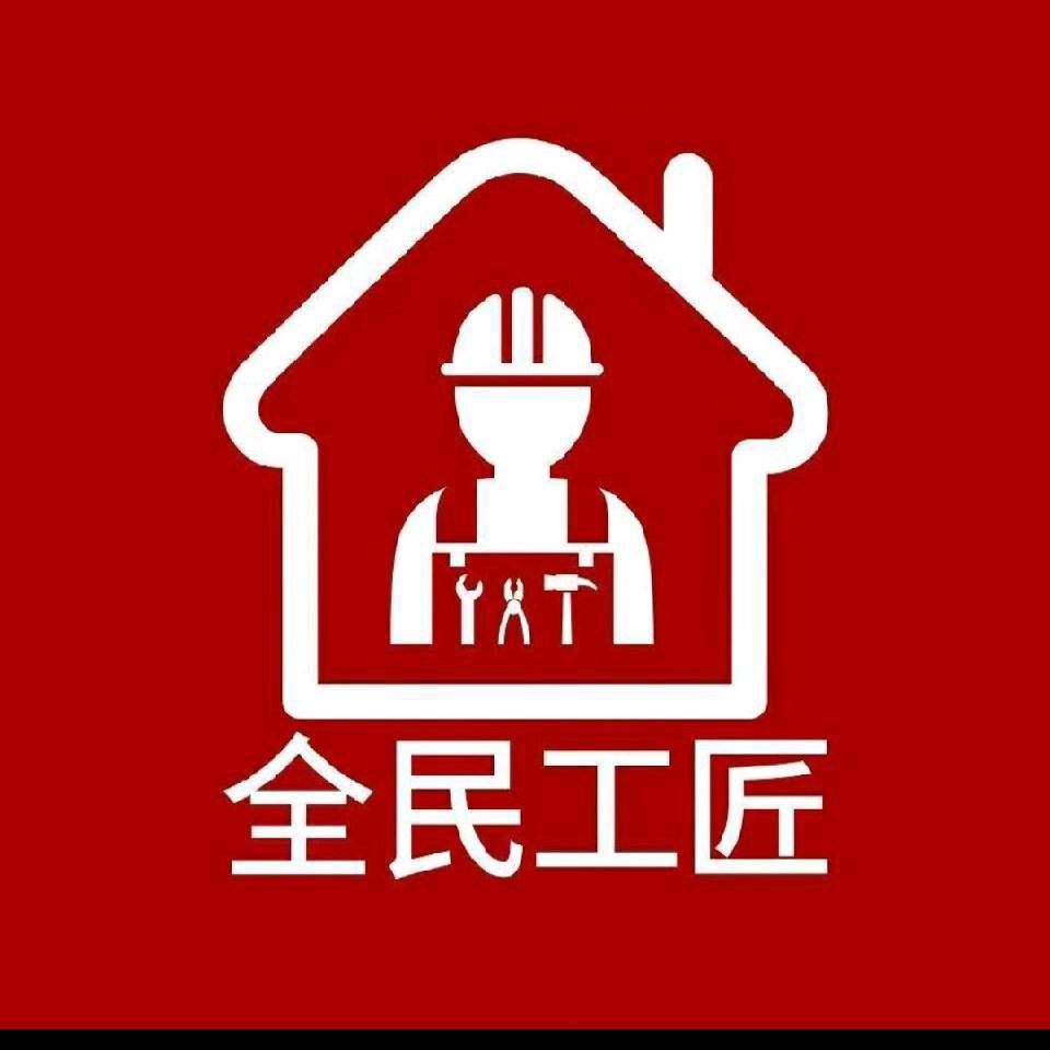 全民工匠·维修安装