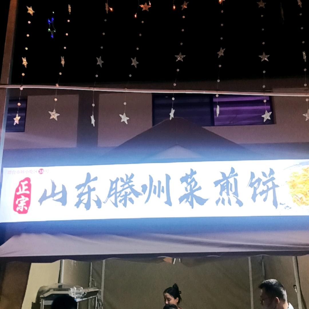 山东滕州菜煎饼