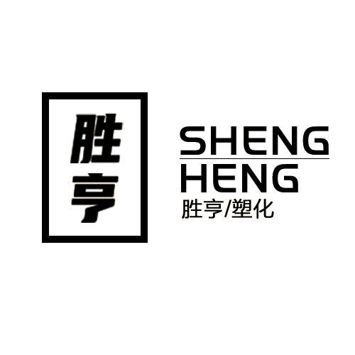 【胜亨】