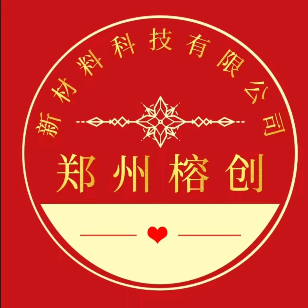 👉郑州榕创新材料