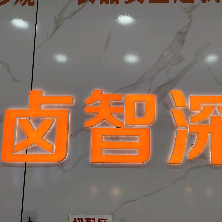 卤智深  ●妍