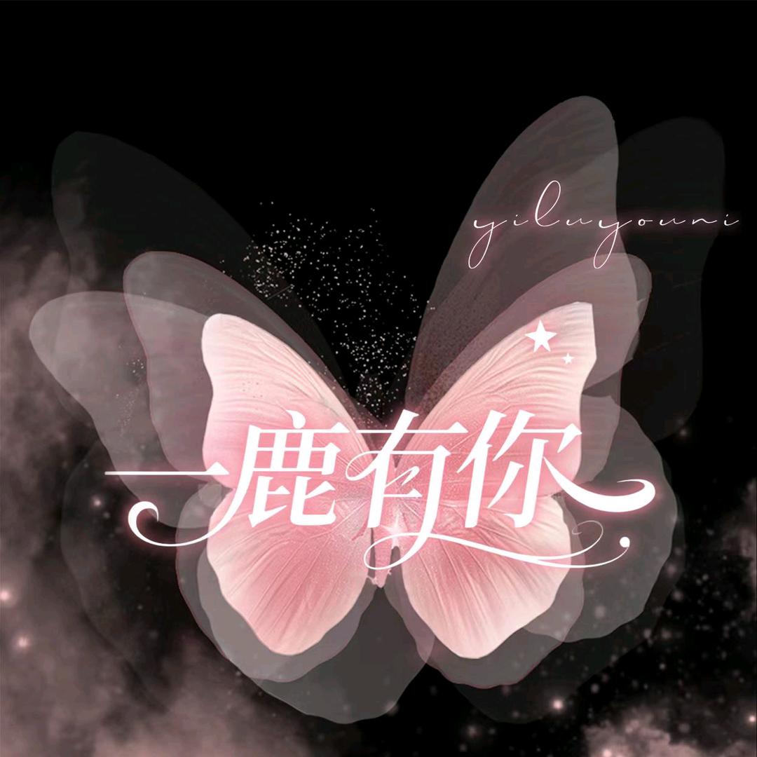 一鹿有你💕新厅待冠