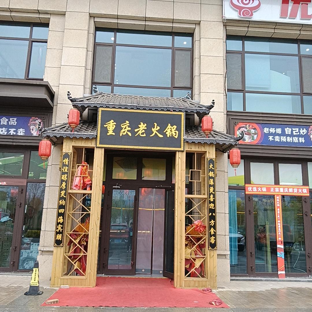 优选重庆老火锅优选火锅