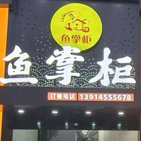 鱼掌柜鱼掌柜