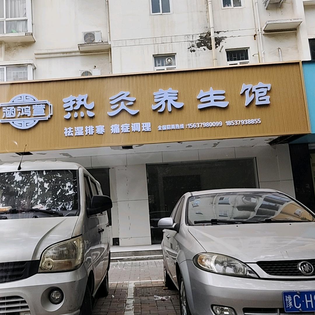 涵鸿萱热灸养生馆新安店