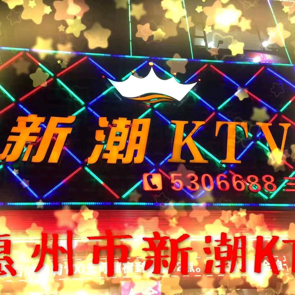 惠州仲恺新潮KTV