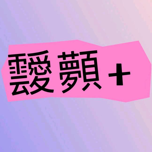 靉顭+大码女装教搭配