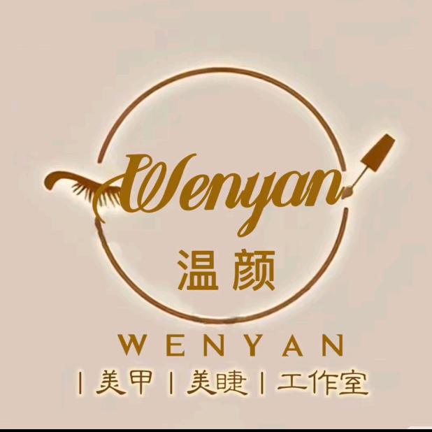 温颜美甲美睫工作室