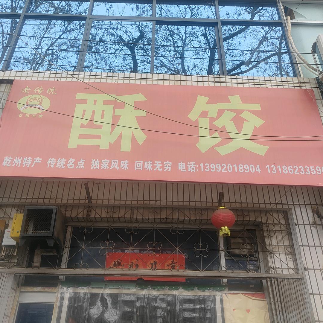 乾县北大街，酥饺，天鹅蛋，水晶饼